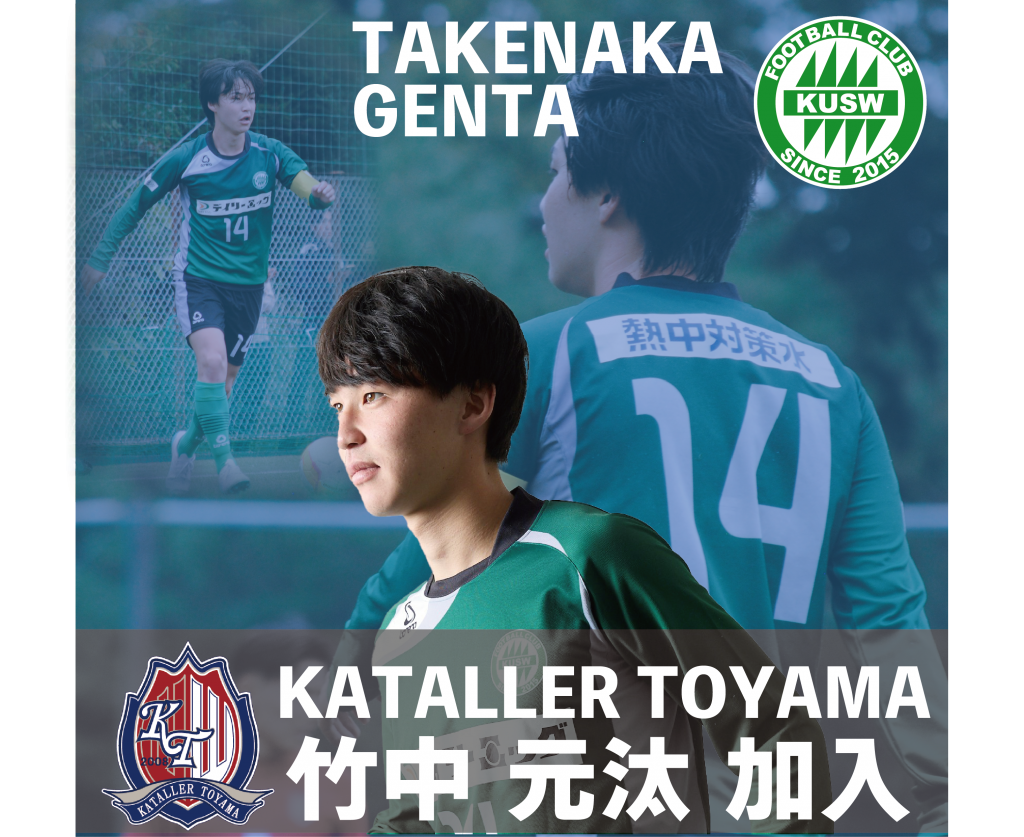 竹中 元汰 2025シーズン カターレ富山加入内定のお知らせ | お知らせ